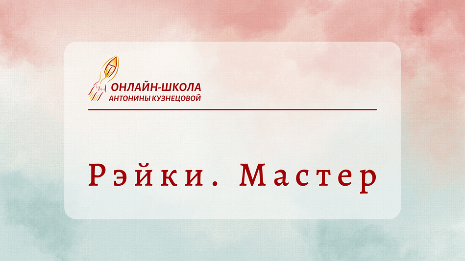 Мастер (2)